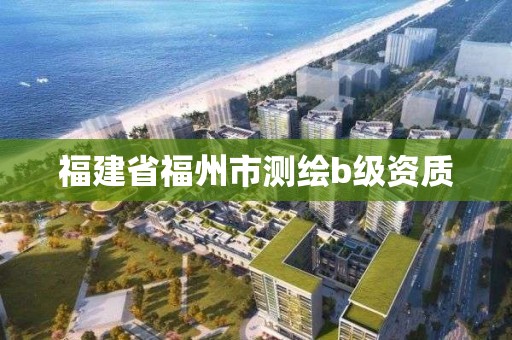 福建省福州市測繪b級(jí)資質(zhì)