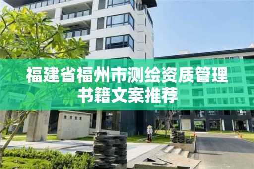 福建省福州市測繪資質管理書籍文案推薦