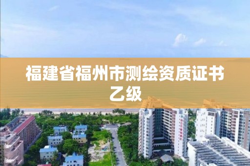 福建省福州市測繪資質證書乙級