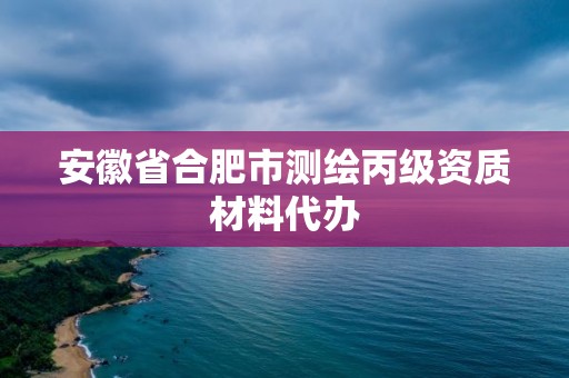 安徽省合肥市測(cè)繪丙級(jí)資質(zhì)材料代辦