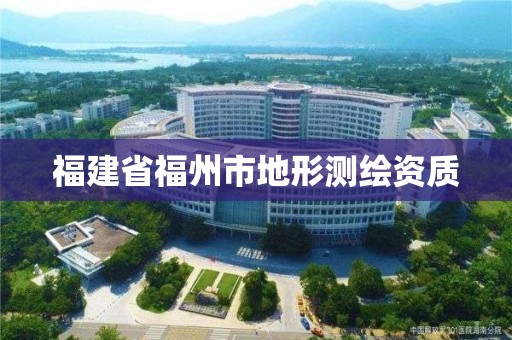 福建省福州市地形測繪資質