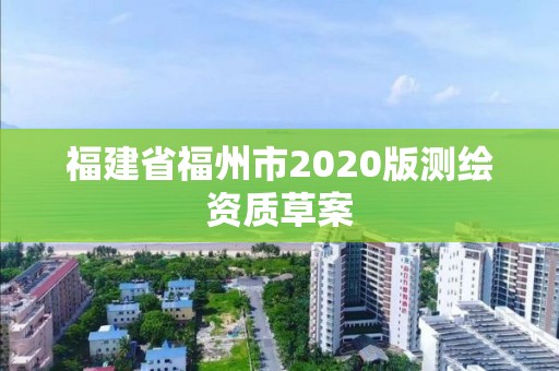 福建省福州市2020版測繪資質草案