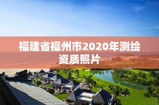 福建省福州市2020年測繪資質照片