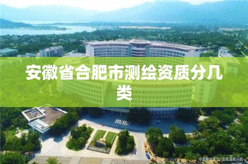 安徽省合肥市測繪資質分幾類