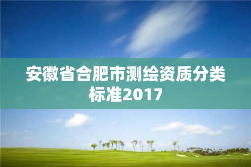 安徽省合肥市測繪資質分類標準2017