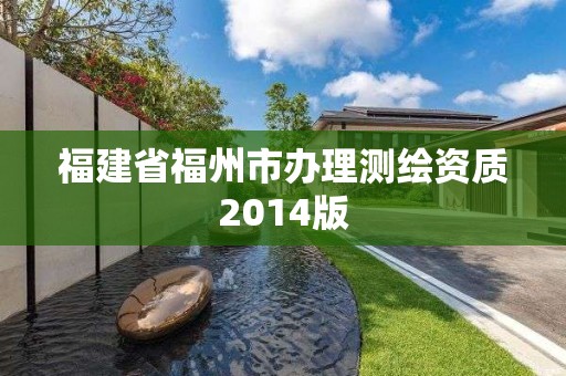 福建省福州市辦理測繪資質2014版