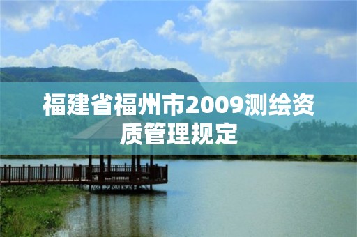 福建省福州市2009測繪資質管理規定