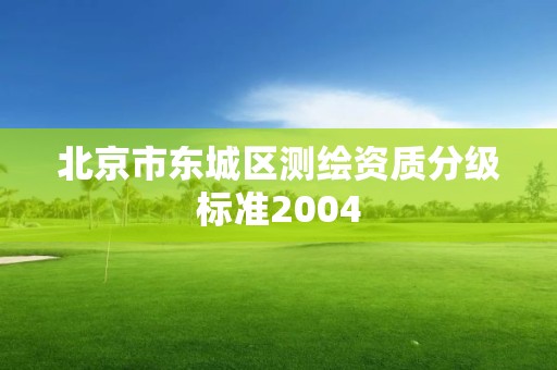 北京市東城區(qū)測繪資質分級標準2004