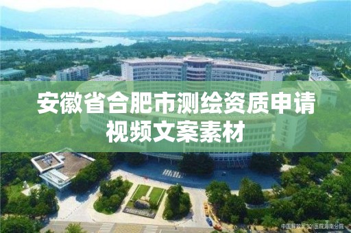 安徽省合肥市測繪資質申請視頻文案素材