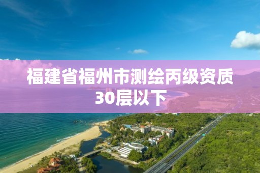 福建省福州市測繪丙級資質30層以下