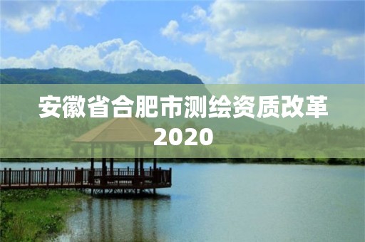 安徽省合肥市測繪資質改革2020