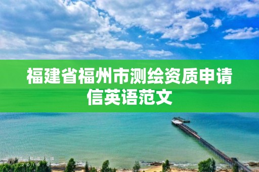 福建省福州市測繪資質申請信英語范文