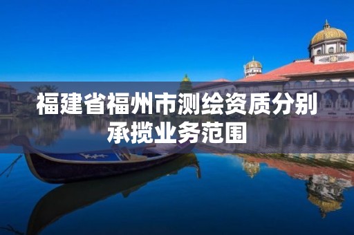 福建省福州市測繪資質分別承攬業務范圍