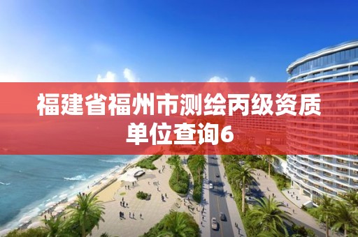 福建省福州市測(cè)繪丙級(jí)資質(zhì)單位查詢6