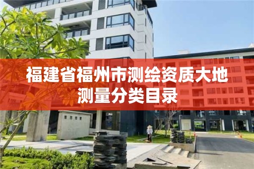 福建省福州市測繪資質(zhì)大地測量分類目錄