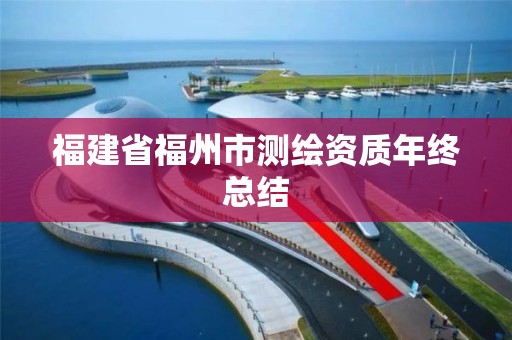 福建省福州市測繪資質年終總結