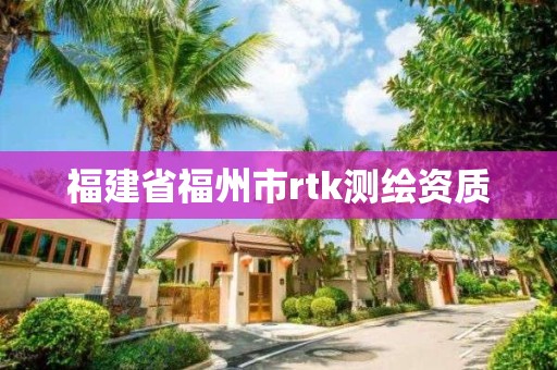 福建省福州市rtk測繪資質