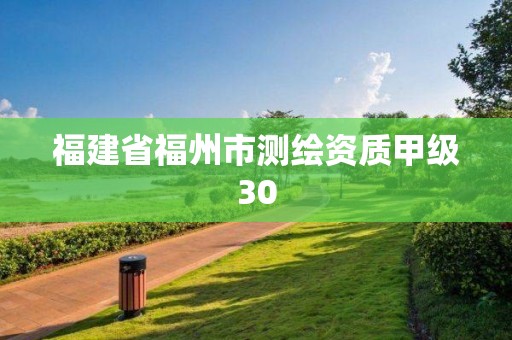 福建省福州市測繪資質甲級30