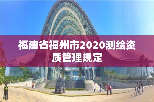 福建省福州市2020測繪資質管理規定