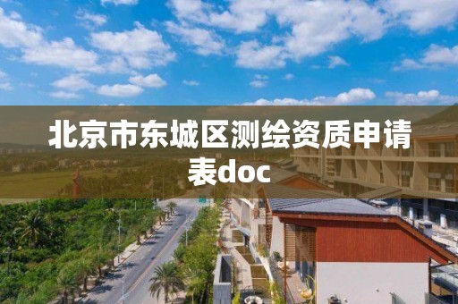 北京市東城區(qū)測繪資質申請表doc