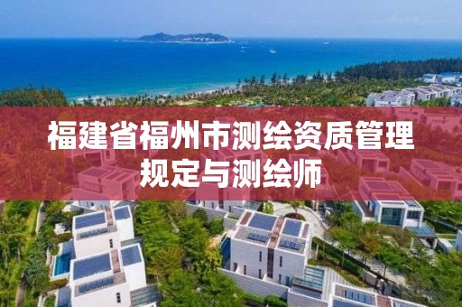 福建省福州市測繪資質管理規定與測繪師