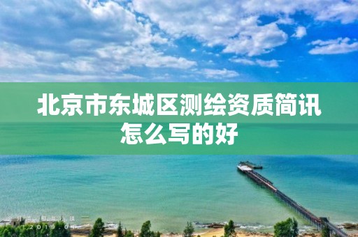 北京市東城區測繪資質簡訊怎么寫的好