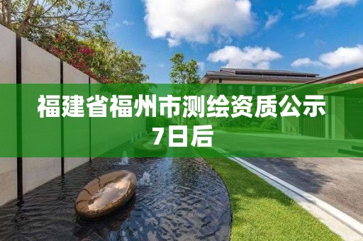 福建省福州市測繪資質公示7日后