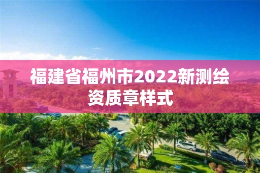 福建省福州市2022新測(cè)繪資質(zhì)章樣式