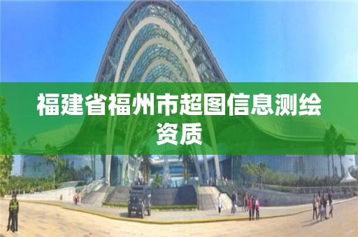 福建省福州市超圖信息測繪資質