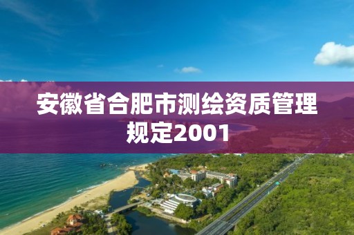 安徽省合肥市測繪資質管理規定2001