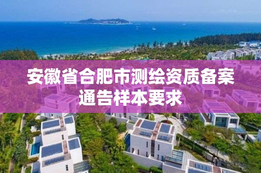 安徽省合肥市測繪資質備案通告樣本要求