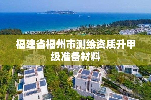 福建省福州市測繪資質升甲級準備材料