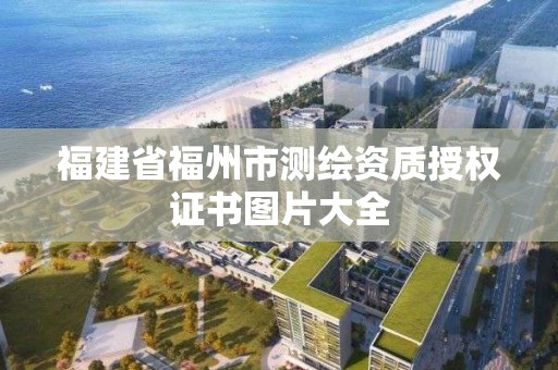 福建省福州市測繪資質授權證書圖片大全