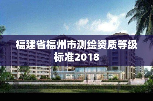 福建省福州市測繪資質等級標準2018