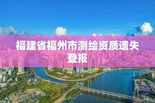 福建省福州市測繪資質遺失登報