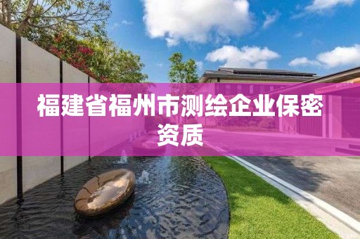 福建省福州市測繪企業保密資質