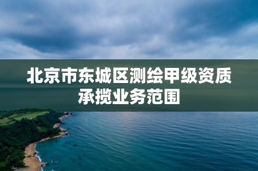 北京市東城區測繪甲級資質承攬業務范圍