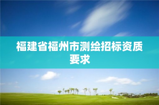 福建省福州市測繪招標資質要求