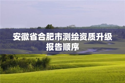 安徽省合肥市測繪資質升級報告順序