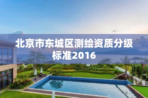 北京市東城區測繪資質分級標準2016