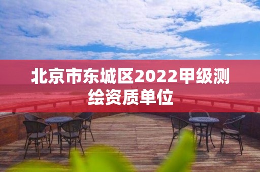 北京市東城區2022甲級測繪資質單位