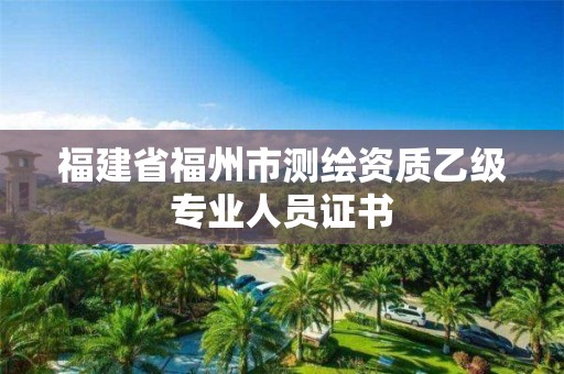 福建省福州市測繪資質(zhì)乙級專業(yè)人員證書