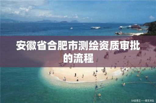 安徽省合肥市測繪資質(zhì)審批的流程