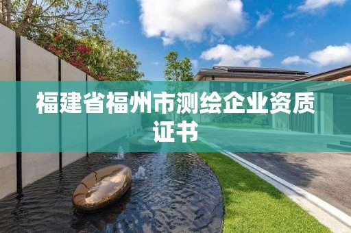 福建省福州市測(cè)繪企業(yè)資質(zhì)證書(shū)