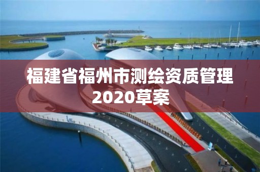 福建省福州市測繪資質管理2020草案