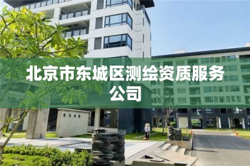 北京市東城區測繪資質服務公司