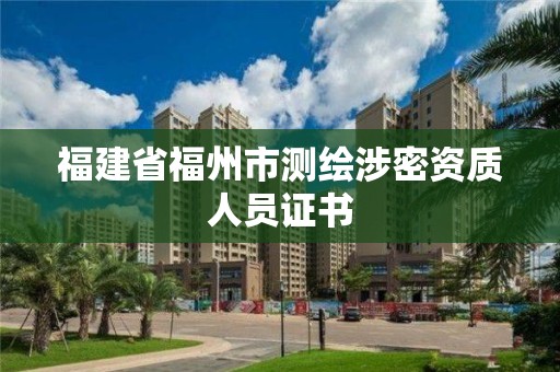 福建省福州市測繪涉密資質人員證書