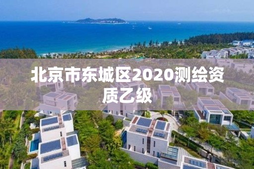 北京市東城區2020測繪資質乙級