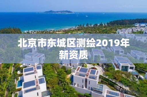 北京市東城區(qū)測繪2019年新資質(zhì)