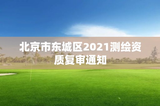 北京市東城區(qū)2021測繪資質復審通知